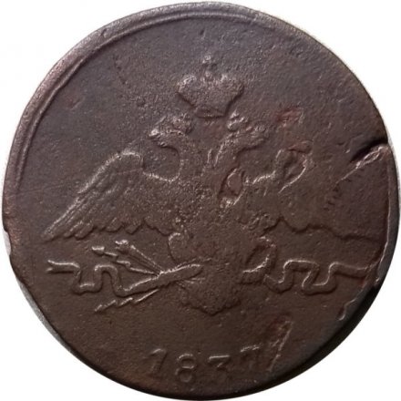 1 копейка 1837 год СМ Николай I (1825-1855) - F