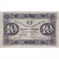 РСФСР 10 рублей 1923 год - первый выпуск - И. Колосов - VF