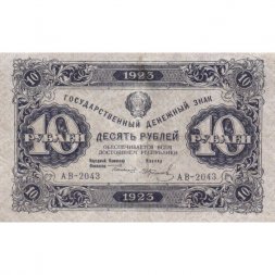 РСФСР 10 рублей 1923 год - первый выпуск - И. Колосов - VF