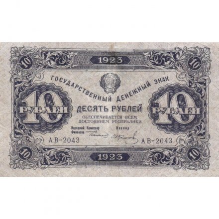 РСФСР 10 рублей 1923 год - первый выпуск - И. Колосов - VF