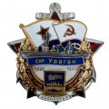 Знак Участник обороны Заполярья СКР Ураган 1941-1945