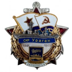 Знак Участник обороны Заполярья СКР Ураган 1941-1945