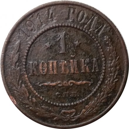 1 копейка 1914 год СПБ Николай II (1894—1917) - VG