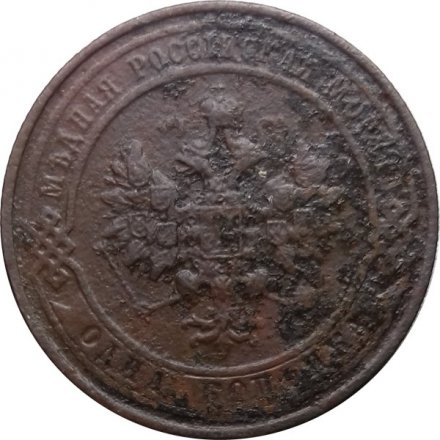 1 копейка 1914 год СПБ Николай II (1894—1917) - VG