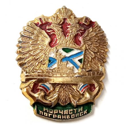 Знак &quot;Морчасти Погранвойск&quot; (винтовой)