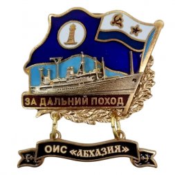 Знак За дальний поход. ОИС "Абхазия". Флаг ВМФ СССР