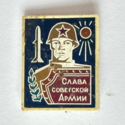 Значок. Слава Советской армии. Ситалл 