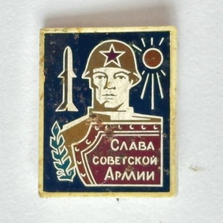 Значок. Слава Советской армии. Ситалл 