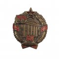 Знак &quot;Ленинградское высшее общевойсковое командное училище имени С. М. Кирова&quot; 50 лет выпуска (на цанге)