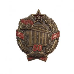 Знак "Ленинградское высшее общевойсковое командное училище имени С. М. Кирова" 50 лет выпуска (на цанге)