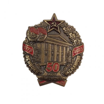 Знак &quot;Ленинградское высшее общевойсковое командное училище имени С. М. Кирова&quot; 50 лет выпуска (на цанге)