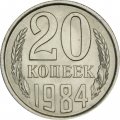 СССР 20 копеек 1984 год - UNC