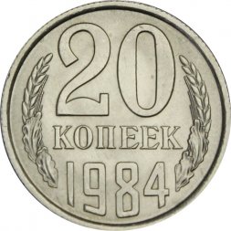 СССР 20 копеек 1984 год - UNC