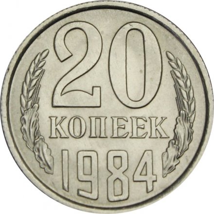 СССР 20 копеек 1984 год - UNC
