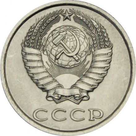 СССР 20 копеек 1984 год - UNC