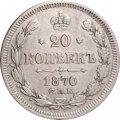 20 копеек 1870 год СПБ НI Александр II (1855—1881) - XF-