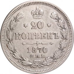 20 копеек 1870 год СПБ НI Александр II (1855—1881) - XF-