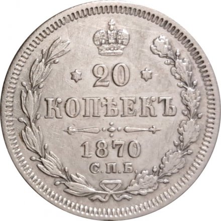 20 копеек 1870 год СПБ НI Александр II (1855—1881) - XF-