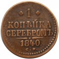 1 копейка серебром 1840 год СМ Николай I (1825—1855) - VF