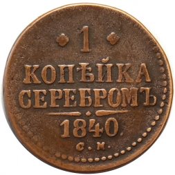 1 копейка серебром 1840 год СМ Николай I (1825—1855) - VF