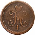 1 копейка серебром 1840 год СМ Николай I (1825—1855) - VF