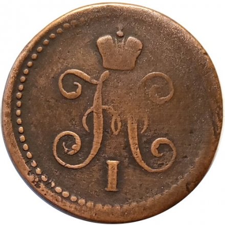1 копейка серебром 1840 год СМ Николай I (1825—1855) - VF