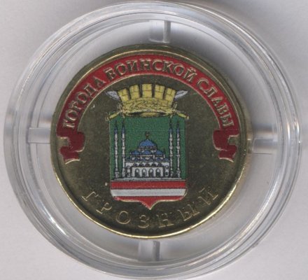 Россия 10 рублей 2015 год - Грозный (цветная)