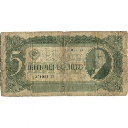 СССР 5 червонцев 1937 год - Портрет Ленина. Номинал на языках республик - VG