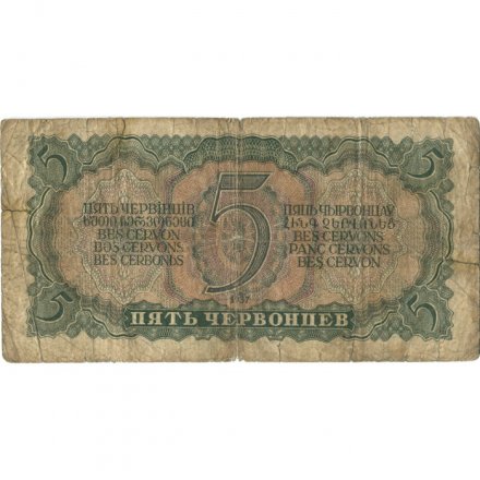 СССР 5 червонцев 1937 год - Портрет Ленина. Номинал на языках республик - VG