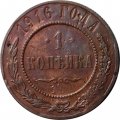 1 копейка 1916 год Николай II (1894—1917) - VF-