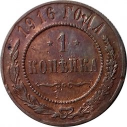 1 копейка 1916 год Николай II (1894—1917) - VF-