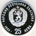 Болгария 25 левов 1990 год - XXV летние Олимпийские Игры 1992. Лёгкая атлетика