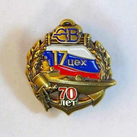 Знак Северная верфь. 17 цех. 70 лет.