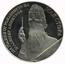 Монета Болгария 5 левов 1982 год - 100 лет со дня рождения Владимира Димитрова-Майстора