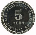 Болгария 5 левов 1982 год - 100 лет со дня рождения Владимира Димитрова-Майстора