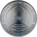 1 рубль - доллар 1988 год - Монета разоружения