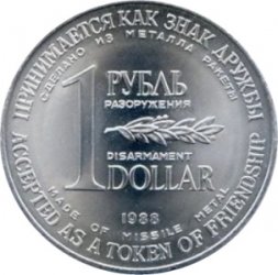 1 рубль - доллар 1988 год - Монета разоружения