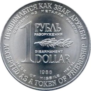 1 рубль - доллар 1988 год - Монета разоружения