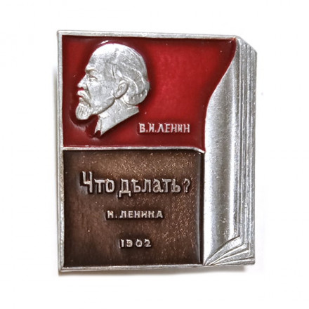 Значок Книга &quot;Что делать?&quot; В.И. Ленин 1902