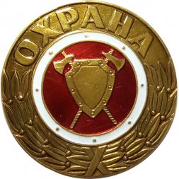 Знак "Охрана"