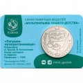 Жетон ГОЗНАК 2025 ММД -  Лягушка-путешественница