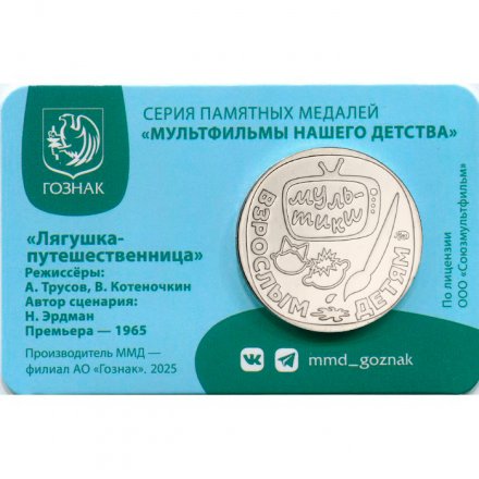 Жетон ГОЗНАК 2025 ММД -  Лягушка-путешественница