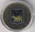 Россия 10 рублей 2006 год - Приморский край (цветная)