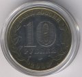 Россия 10 рублей 2006 год - Приморский край (цветная)