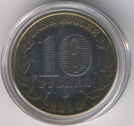 Россия 10 рублей 2006 год - Приморский край (цветная)