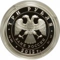 Россия 3 рубля 2012 год - 100 лет Военно-воздушным силам (цветная)