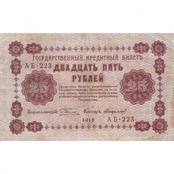 РСФСР 25 рублей 1918 год - Стариков - VF