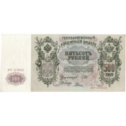 РСФСР 500 рублей 1912 год - серии БА-ГУ - Шипов - Родионов - XF-