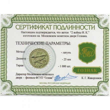 Жетон 2 войны И. К. (Две войны Ивана Кожедуба). ММД. Гознак (латунь) с сертификатом