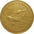 Жетон 2 войны И. К. (Две войны Ивана Кожедуба). ММД. Гознак (латунь) с сертификатом